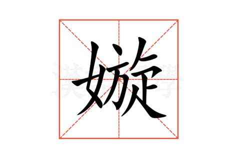 暶 意思|嫙的意思，嫙字的意思